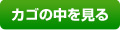 カゴの中を見る